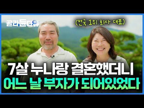 심심하던 인생이었는데.. 행복하게 해준다는 7살 누님 따라 갔더니 대저택에서 삽니다｜서장훈의 이웃집 백만장자｜#골라듄다큐