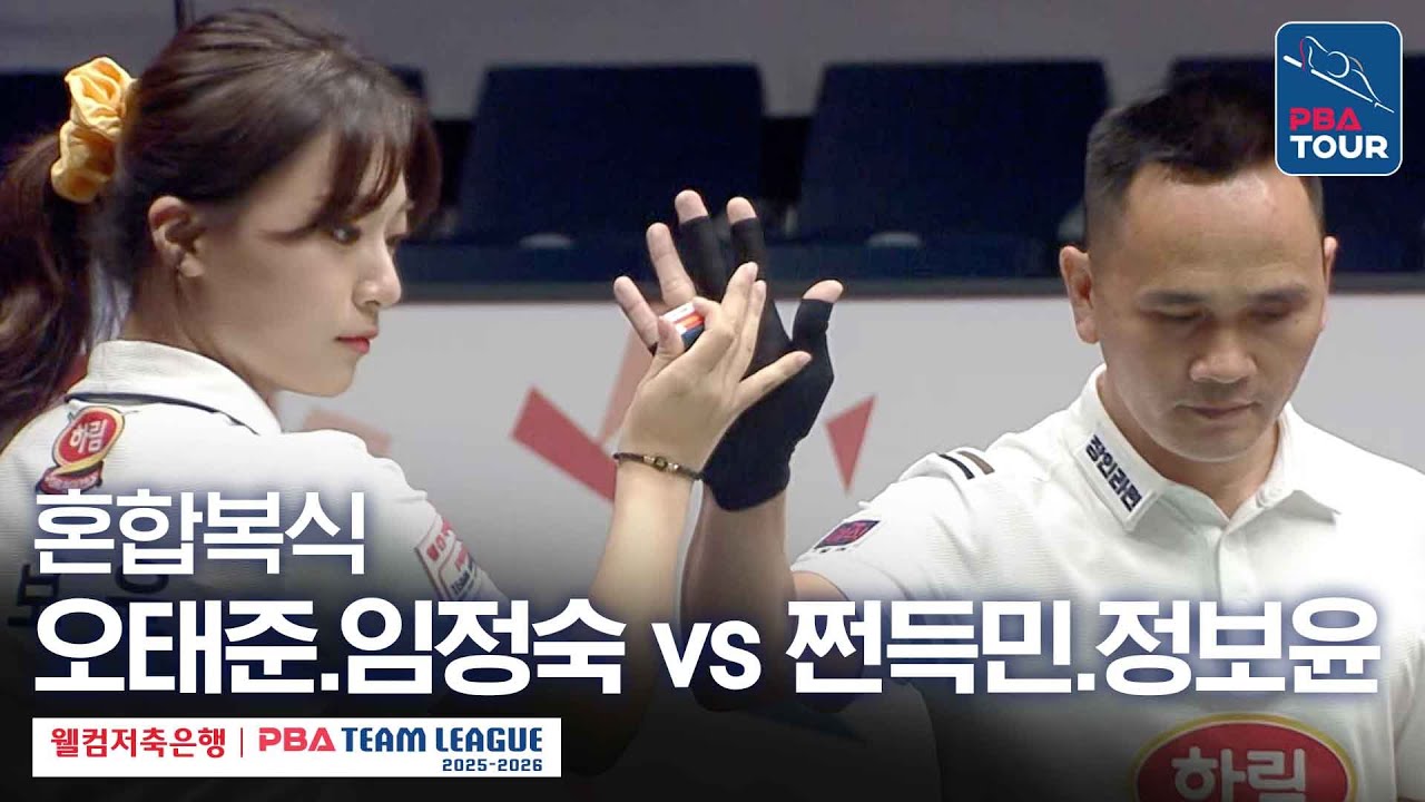 [혼합복식] 오태준.임정숙 vs 쩐득민.정보윤 [2025-26 웰컴저축은행 PBA팀리그 3라운드 / 크라운해태 vs 하림 / 4세트]