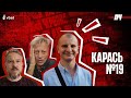 КАРАСЬ. Фанати на фронті, розвал росії, ставлення до Жданова і Арестовича. ПЧ №19