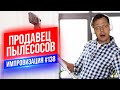 Продавец Пылесосов | Виктор Комаров | Стендап Импровизация #138