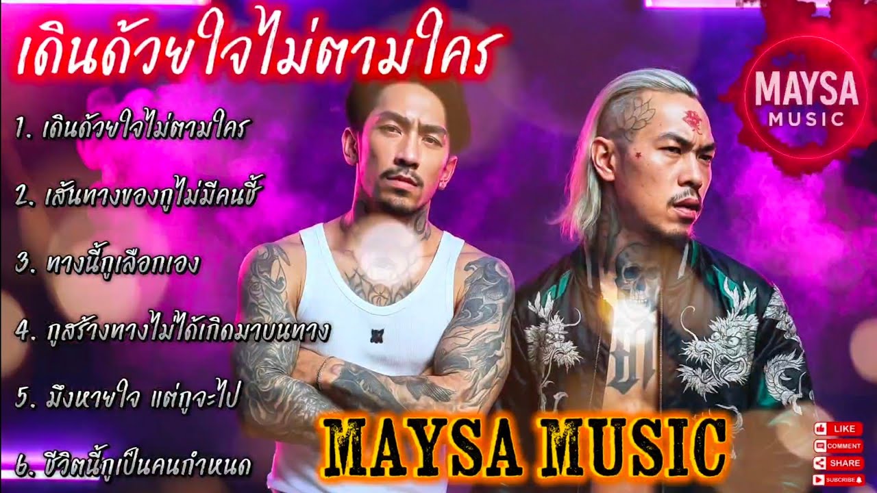 เดินด้วยใจไม่ตามใคร🫵✌EP.075🔥รวมเพลงชิวๆ🔥 รวมเพลงฮิต🔥 #รวมเพลงแร็พฮิปฮอป #rap #hiphop #boombap 