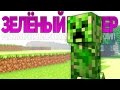 ЗЕЛЁНЫЙ КРИПЕР - Майнкрафт Рэп Клип (На Русском) | Creeper Minecraft Parody Song In Russian