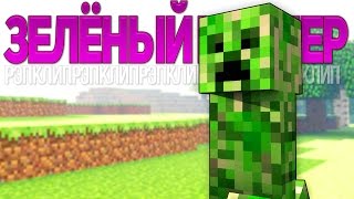 ЗЕЛЁНЫЙ КРИПЕР - Майнкрафт Рэп Клип (На Русском) | Creeper Minecraft Parody Song In Russian