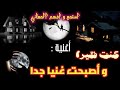 أغنية كنت فقيرا و أصبحت غنيا جدا جواب على سؤال مهبول هل الفلوس تبني السعادة السعادة أم تصبح زومبي mp3
