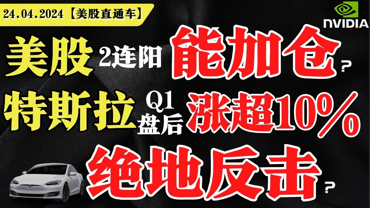 美股2连阳，能加仓？特斯拉Q1盘后涨超10%，马斯克绝地反击？英伟达可以进场抄底吗？【美股直通车】2024.04.24 #sam谈美股 #美股分析  #tsla #nvda #amd #特斯拉 #英伟达