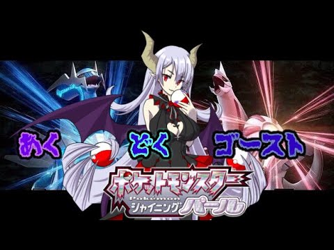 ポケモン 毒 悪 霊でいくぜ 厳選したいうずらはクリアできるか ダイパ Youtube ポケモン 毒 悪 霊でいくぜ 厳選したいうずらはクリアできるか ダイパ Youtube