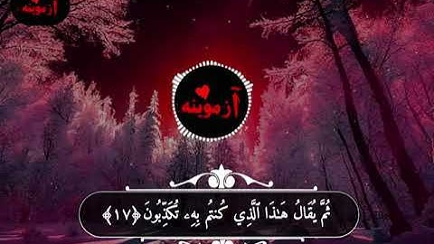 قرآن کریم پښتو ترجمه سورة المطففین آیات 1+28 Quran with Pashto Translation