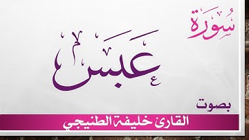 080 سورة عبس .. خليفة الطنيجي .. القرآن هدى للمتقين