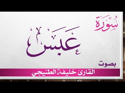 080 سورة عبس خليفة الطنيجي القرآن هدى للمتقين