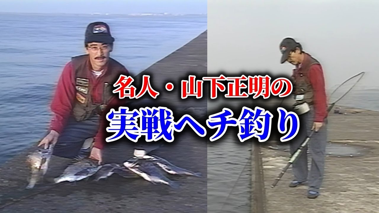 名人・山下正明の実戦へチ釣り 【黒鯛釣り　チヌ釣り】