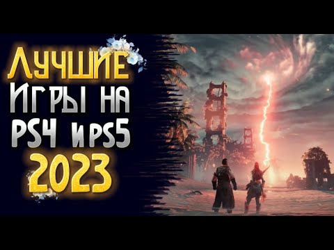 🔥 ТОП 10 ЛУЧШИЕ ИГРЫ НА PS4 и PS5 2023. ЛУЧШИЕ ИГРЫ НА PS4 PS5 2023