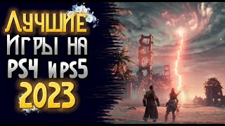 🔥 ТОП 10 ЛУЧШИЕ ИГРЫ НА PS4 и PS5 2023. ЛУЧШИЕ ИГРЫ НА PS4 PS5 2023