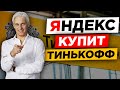 Яндекс покупает Тинькофф Банк. Падение американского рынка в сентябре. Ждем новый обвал рубля?