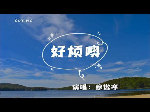 好煩噢 - 穆傲寒 Lyrics, Pinyin & English Translation