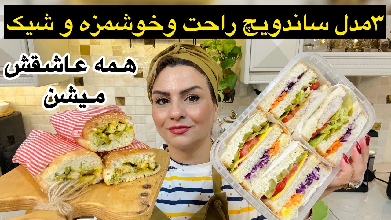 با این ساندویچ های سریع همه رو غافلگیرکن ( مخصوص مهمونی و عصرانه ) 😋