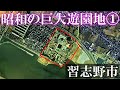 【昭和にあった巨大遊園地①】ディズニーランドと同規模の千葉を代表する遊園地が習志野市にあった