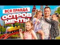 Вся правда об Острове мечты | Честный обзор 2023 | Русский Диснейленд