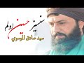 سيد صادق الموسوي سنسيز حسين اولم محرم ١٤٤٤هـ سيد صادق الموسوي سنسيز حسين اولم محرم ١٤٤٤هـ