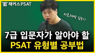 PSAT 어떤 시험인가요?｜7급 피셋 시험과목, 시험시간, 문제유형, 예시문제｜김은기 자료해석