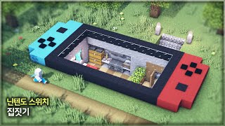 ⛏️ 마인크래프트 야생 건축 강좌 :: 🎮 닌텐도 스위치 집 만들기 🕹️ [Minecraft Nintendo Switch House] screenshot 4