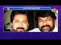 అందరూ సంక్రాంతికే | Chiranjeevi | Balakrishna | Venkatesh | Nagarjuna | Rajinikanth | RaviTeja |10TV