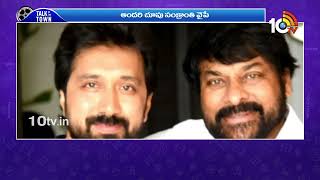అందరూ సంక్రాంతికే | Chiranjeevi | Balakrishna | Venkatesh | Nagarjuna | Rajinikanth | RaviTeja |10TV
