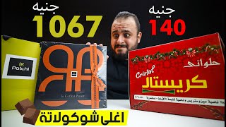 مقارنة الشوكولا الغالية ضد الشوكولاتة الرخيصة 🍫😋