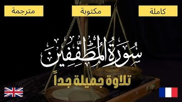 سورة المطففين بصوت أسامة يوسف علي - تلاوة شجية