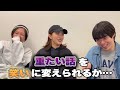 重たい話を笑いに変えられるか・・・