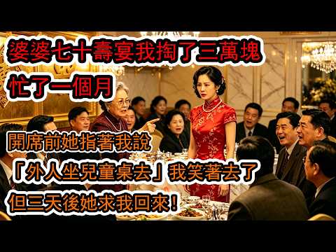 婆婆七十壽宴，我掏了三萬塊、忙了一個月，開席前她指著我說：「外人坐兒童桌去。」我笑著去了——但三天後······#婆媳关系 #家庭倫理 #女性成长
