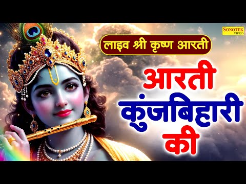 Live :- श्री कृष्ण आरती | आरती कुंजबिहारी की | Aarti Kunj Bihari Ki | Krishan Ji Ki Powerfull Aarti