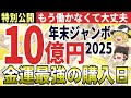 【見た人は強運】2025年年末ジャンボ宝くじ 高額当選を引き寄せる最強購入日！開運アクション完全版【ゆっくり解説】
