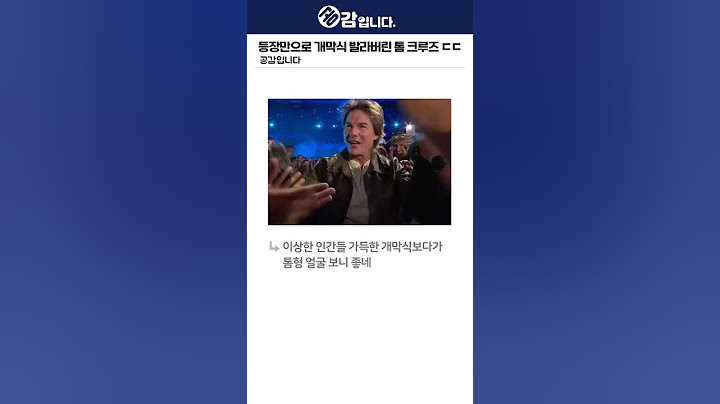 등장만으로 파리올림픽 개막식 발라버린 톰 크루즈 ㄷㄷ