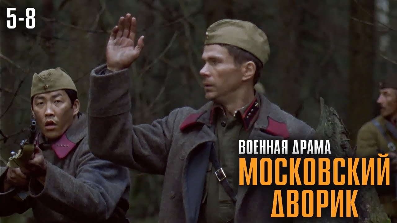 ОН БЕЖАЛ ОТ АРЕСТА — И ПОПАЛ ПРЯМО НА ФРОНТ! МОЩНАЯ ВОЕННАЯ ДРАМА! | Московский дворик Серии 5-8