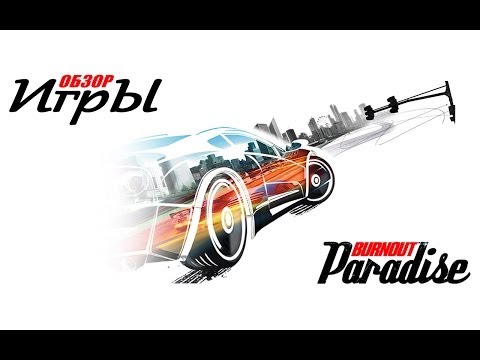 Burnout Paradise (видео)