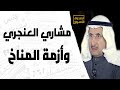 مشاري العنجري وأزمة المناخ 
