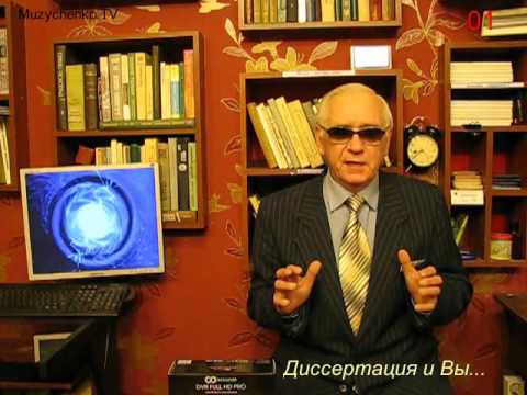 Как получить учёную степень кандидата наук через соискательство. Проф. Владимир Музыченко (автор)