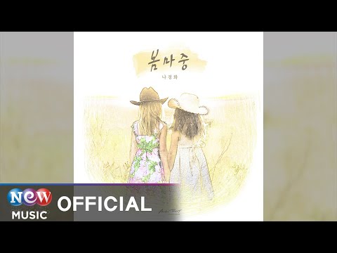 [BALLAD] Rha Kyung Hwa (나경화), ARTS FORÊT (예술숲) - Greeting Spring (봄마중)