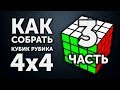 Как собрать кубик Рубика 4х4 | 3 часть