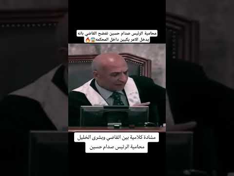 محامية صدام حسين بشرى الخليل تفضح المحكمة و تشير على الامريكان في القاعة