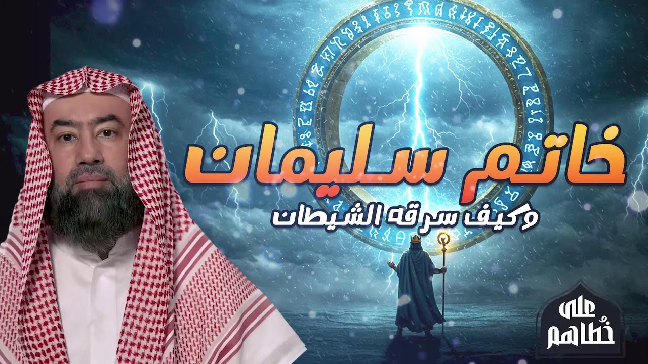 كيف عاد ملك سليمان بعد ضياع الخاتم؟ التفاصيل الكاملة