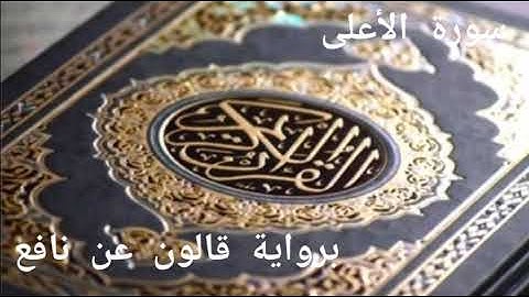 فارس الزيدي سورة الأعلى برواية قالون عن نافع Surah Al A'la Qaloon