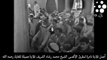 ● أجمل تلاوة نادرة لمقرئ الأقصى | الشيخ محمد رشاد الشريف | تلاوة جميلة من أواخر سورة طه رحمه الله ●