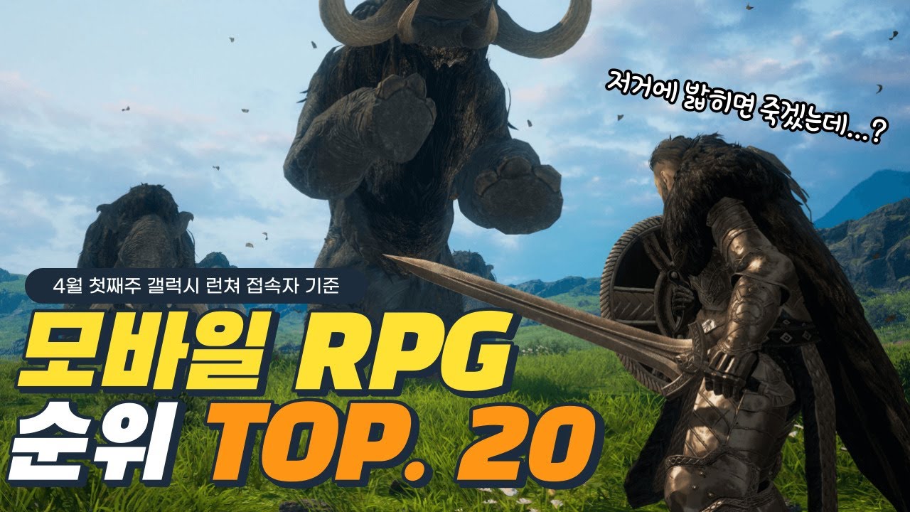 New Update 모바일RPG 게임순위 TOP.20 - 4월 첫째주 접속자 랭킹 살펴보기
