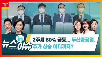 2주새 80% 급등… 두산중공업, 주가 상승 어디까지?_기업IN이슈 (20210607)