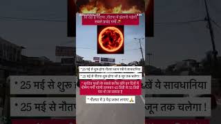savdhan Rahe#garmi #uttarpradesh #india #allcountry #viral
