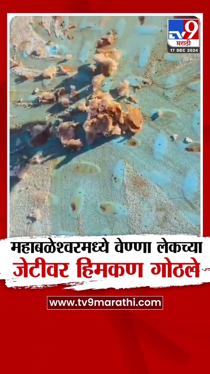 Satara Mahabaleshwar Cold Weather | महाबळेश्वरमध्ये थंडी वाढल्याने बेण्णा लेकच्या जेटीवर हिमकण गोठले