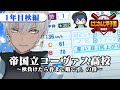 【 #にじさんじ甲子園 2022 】今日のために徳を積み続けてきた男の夏合宿~【にじさんじ/イブラヒム】