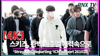261023 Stray Kids, 잘생김 가득 조각피지컬 - RNX tv #공항패션