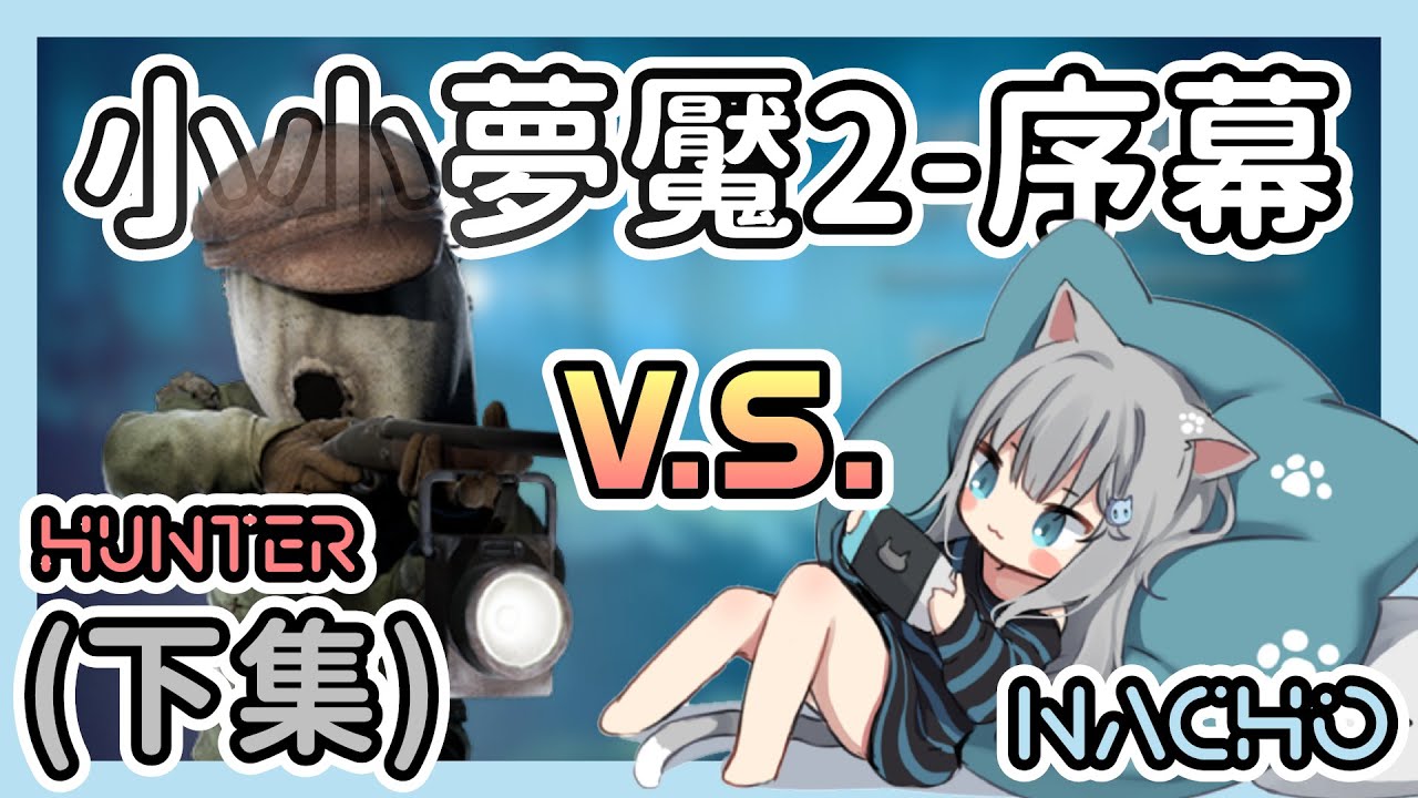 【小小夢魘2-序幕(下)】即使被獵人追殺還是很堅持要和蘿莉牽手的甘城馬麻